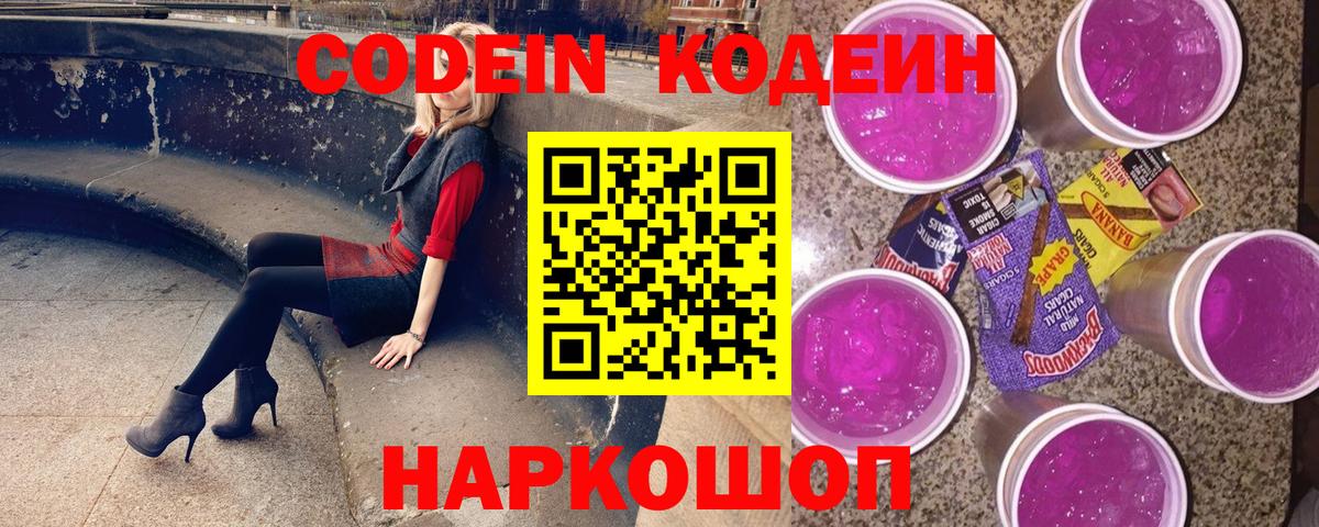 Кодеиновый сироп Lean Purple Drank  Вход с VPN  Codein Purple Drank  Димитровград 